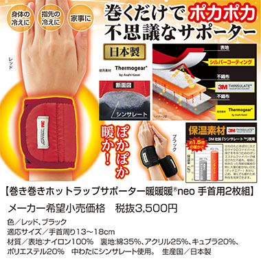 巻き巻きホットサポーター暖暖暖neo　手首用2枚組