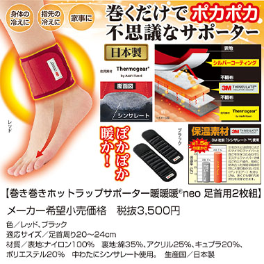 巻き巻きホットサポーター暖暖暖neo　足首用2枚組