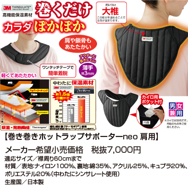 巻き巻きホットラップサポーターneo 肩用